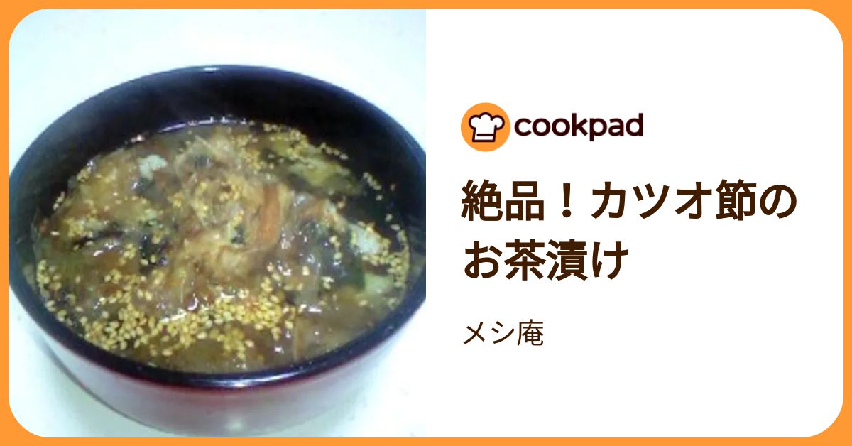 絶品！カツオ節のお茶漬け by メシ庵 【クックパッド】 簡単おいしいみんなのレシピが392万品