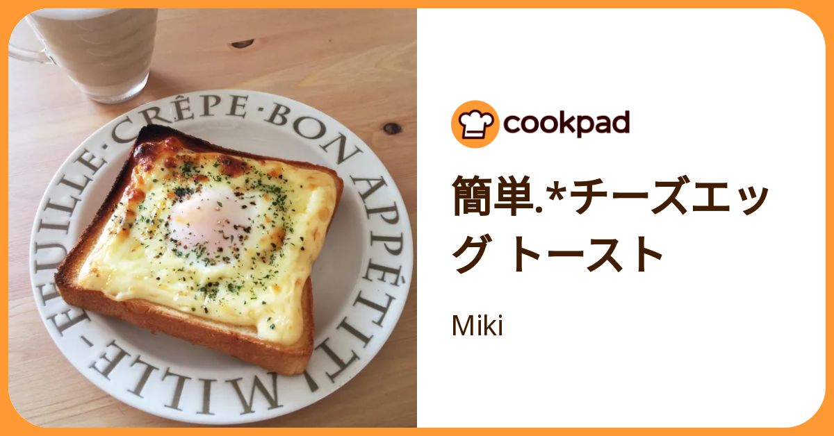 簡単.*チーズエッグ トースト by Miki 【クックパッド】 簡単おいしい