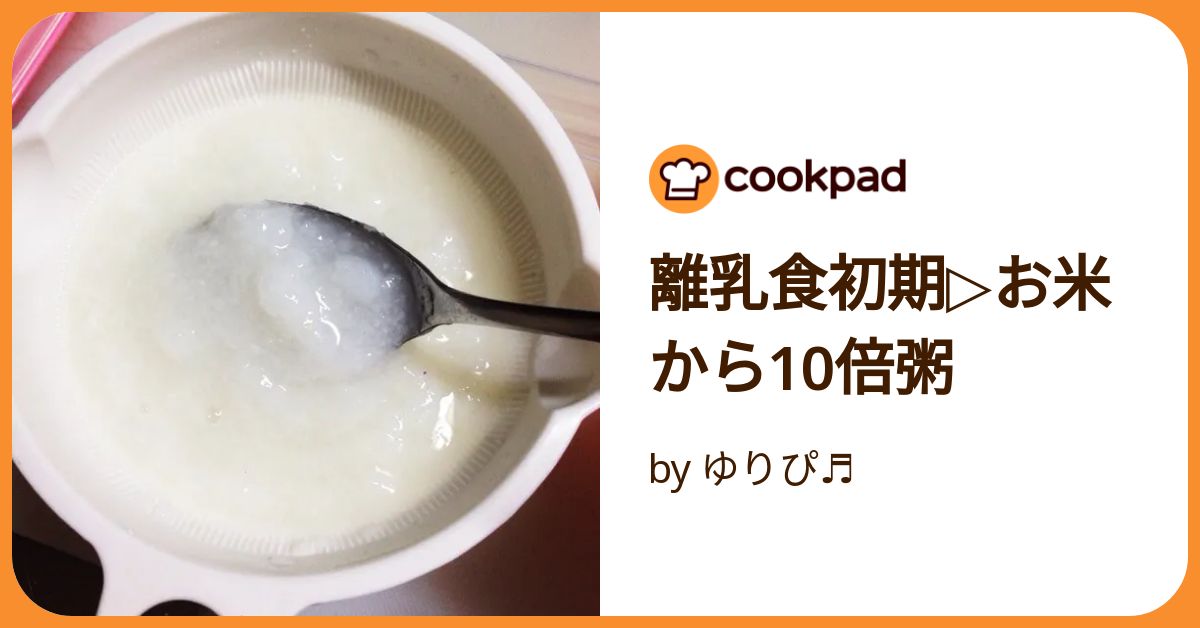 離乳食初期▷お米から10倍粥 by ゆりぴ♬ 【クックパッド】 簡単