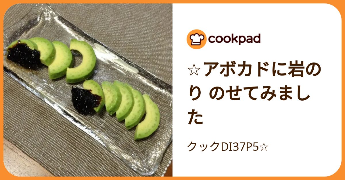☆アボカドに岩のり のせてみました by クックDI37P5☆ 【クックパッド
