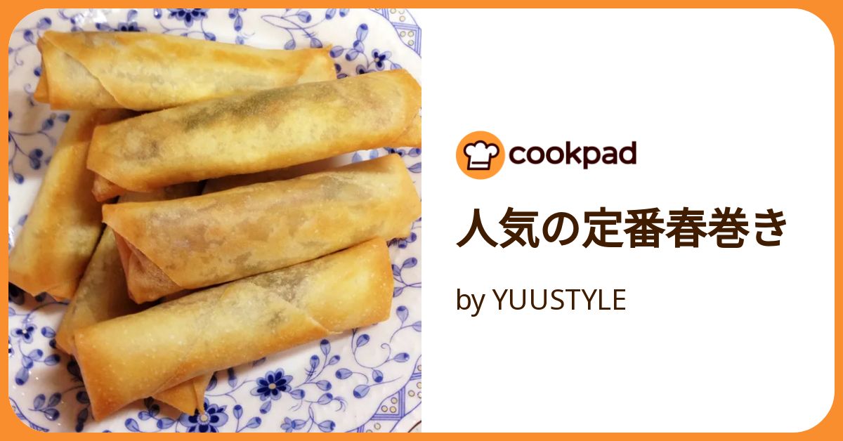 春巻　3点まとめ 人気の定番春巻き by YUUSTYLE 【クックパッド】 簡単おいしい