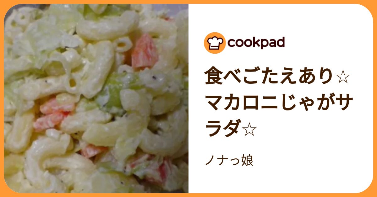 食べごたえあり☆マカロニじゃがサラダ☆ by ノナっ娘 【クックパッド】 簡単おいしいみんなのレシピが392万品