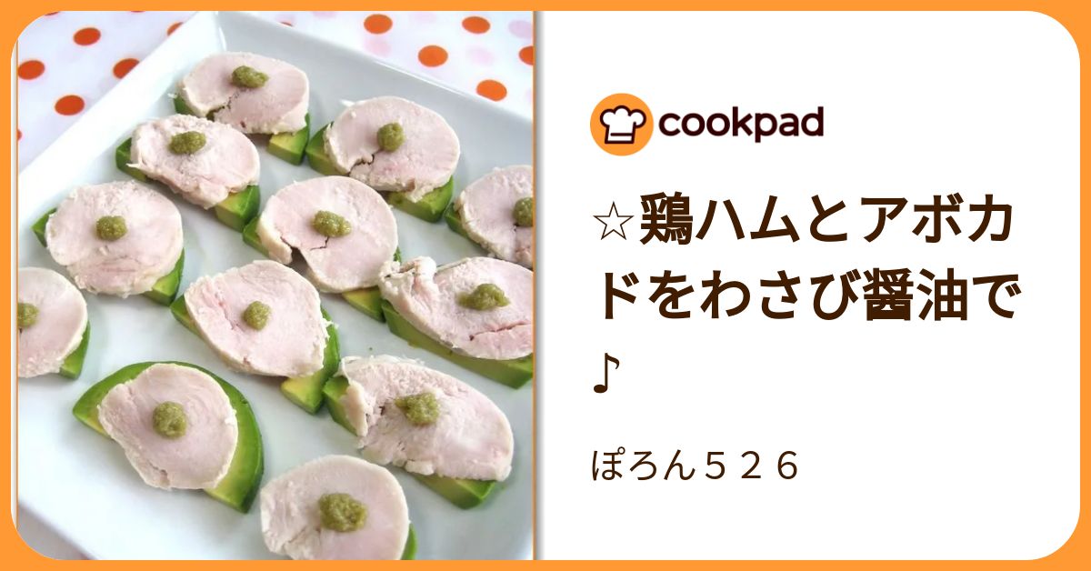 ☆鶏ハムとアボカドをわさび醤油で♪ by ぽろん526 【クックパッド