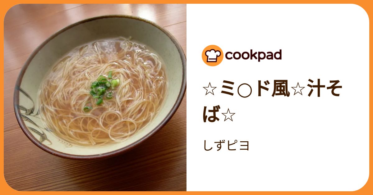 ☆ミ○ド風☆汁そば☆ by しずピヨ 【クックパッド】 簡単おいしい