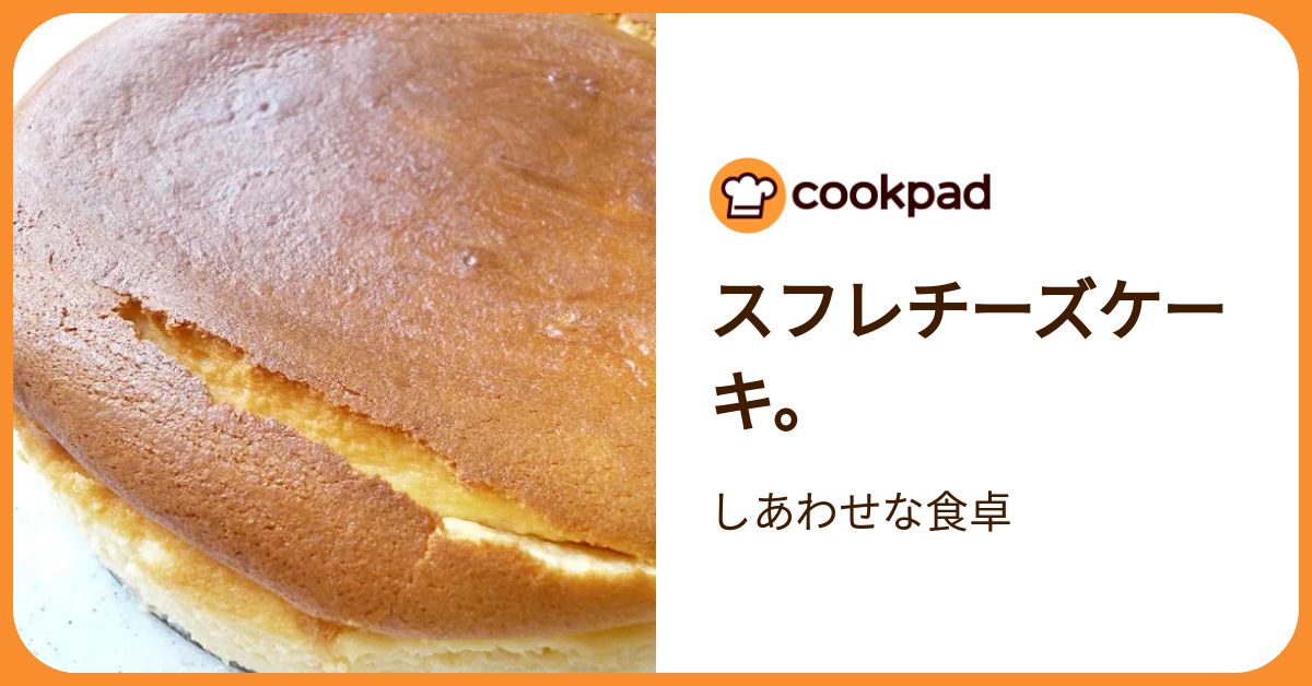 スフレチーズケーキ。 by しあわせな食卓 【クックパッド】 簡単