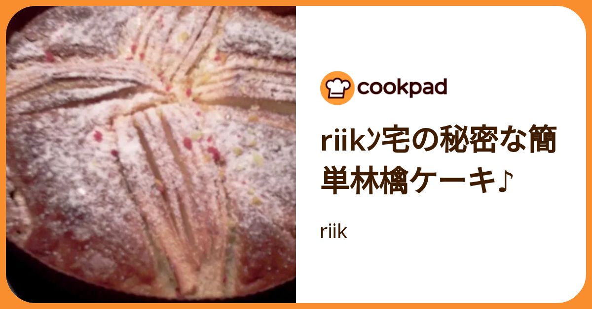 Riikﾝ宅の秘密な簡単林檎ケーキ♪ by riik 【クックパッド】 簡単おいしいみんなのレシピが392万品