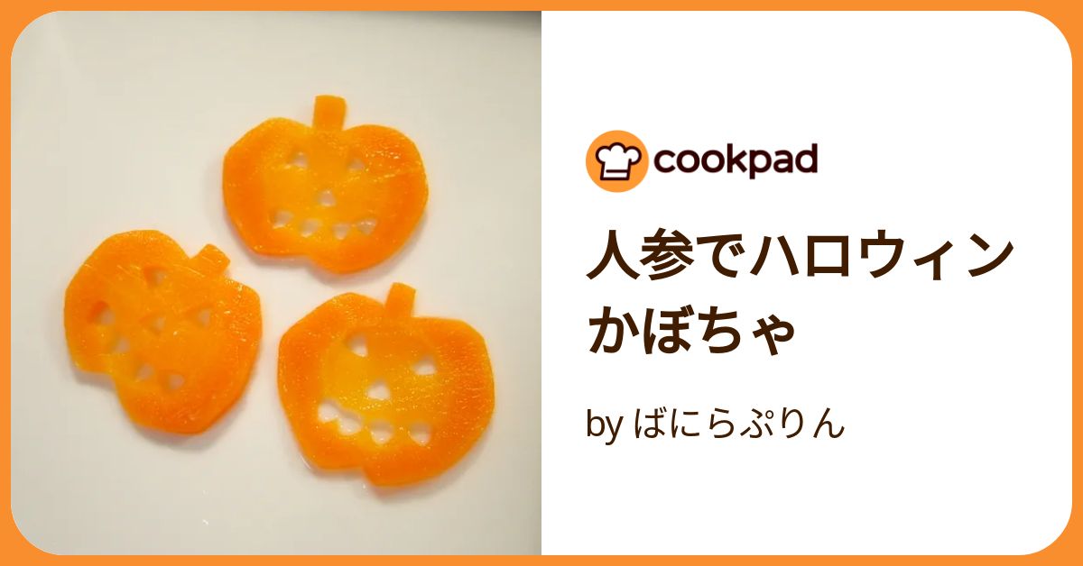 人参でハロウィンかぼちゃ by ばにらぷりん 【クックパッド】 簡単