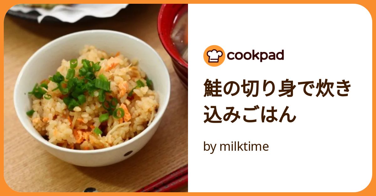 鮭の切り身で炊き込みごはん by milktime 【クックパッド】 簡単