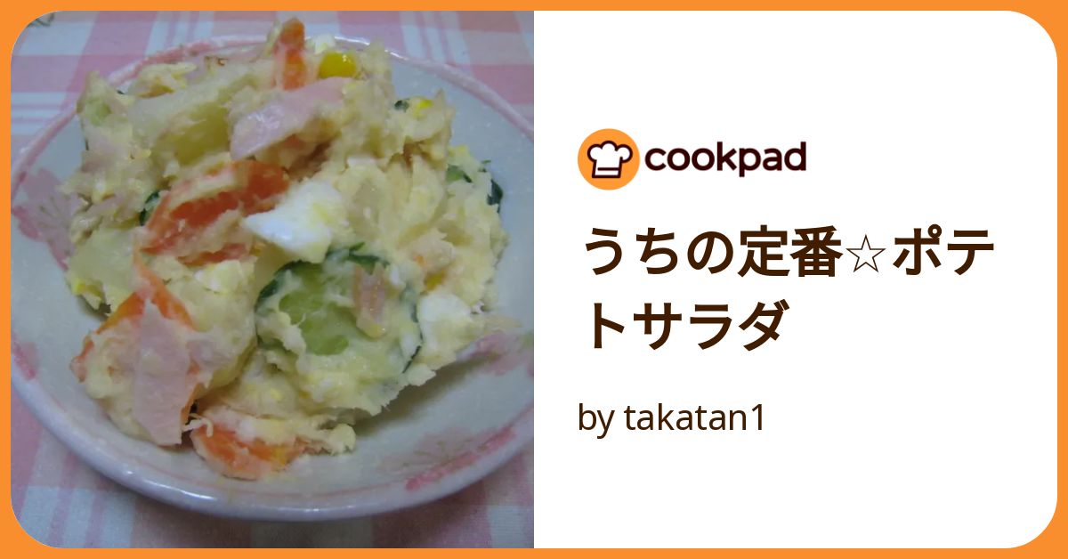 うちの定番☆ポテトサラダ by takatan1 【クックパッド】 簡単