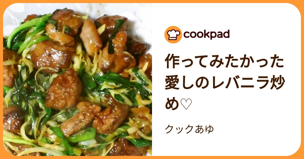 作ってみたかった愛しのレバニラ炒め♡ by クックあゆ 【クックパッド】 簡単おいしいみんなのレシピが392万品