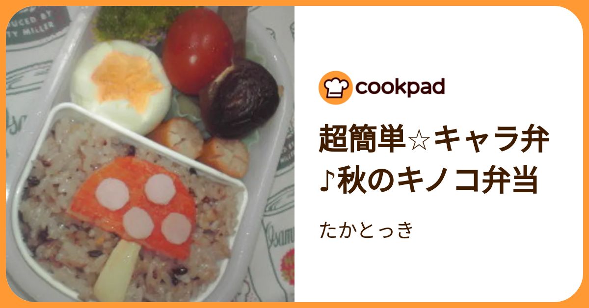 超簡単☆キャラ弁♪秋のキノコ弁当 by たかとっき 【クックパッド】 簡単おいしいみんなのレシピが392万品