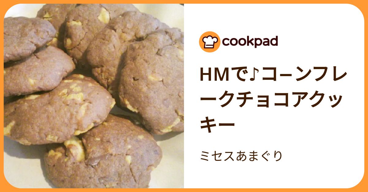 Hmで♪コ−ンフレークチョコアクッキー by ミセスあまぐり 【クックパッド】 簡単おいしいみんなのレシピが392万品