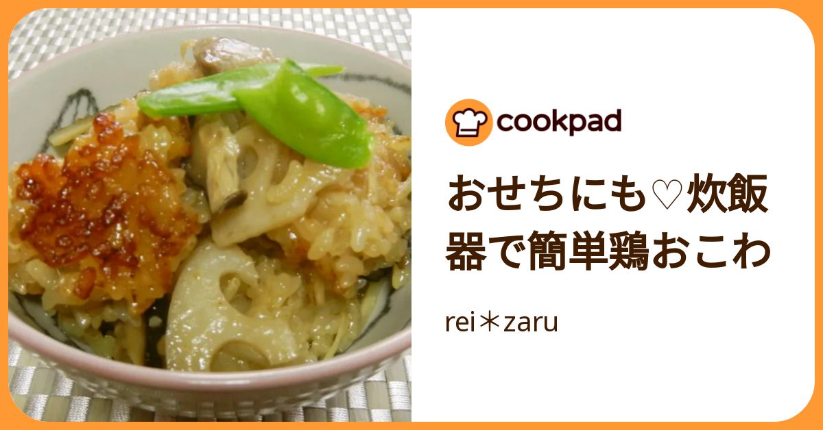 おせちにも♡炊飯器で簡単鶏おこわ by rei＊zaru 【クックパッド
