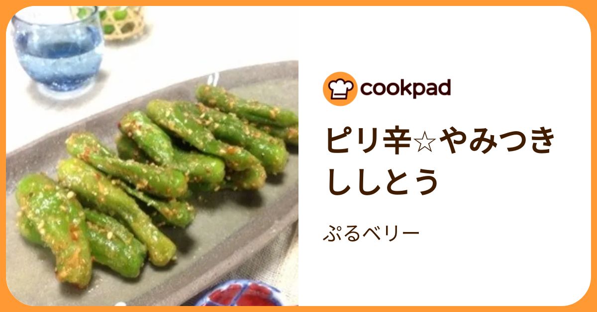 ピリ辛☆やみつきししとう by ぷるベリー 【クックパッド】 簡単
