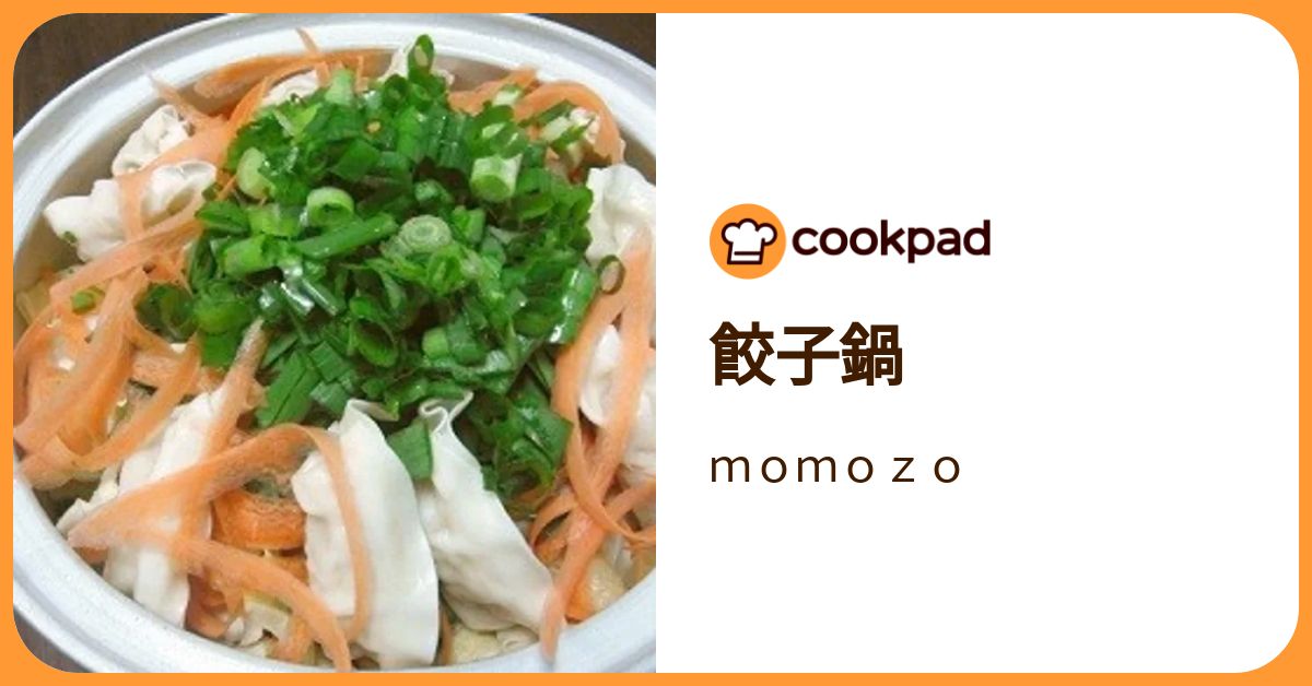 餃子鍋 by momozo 【クックパッド】 簡単おいしいみんなのレシピが392万品