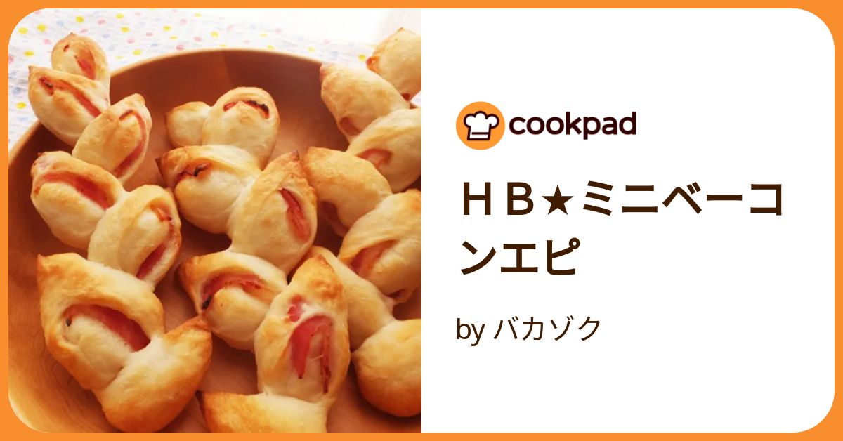 HB☆ミニベーコンエピ by バカゾク 【クックパッド】 簡単