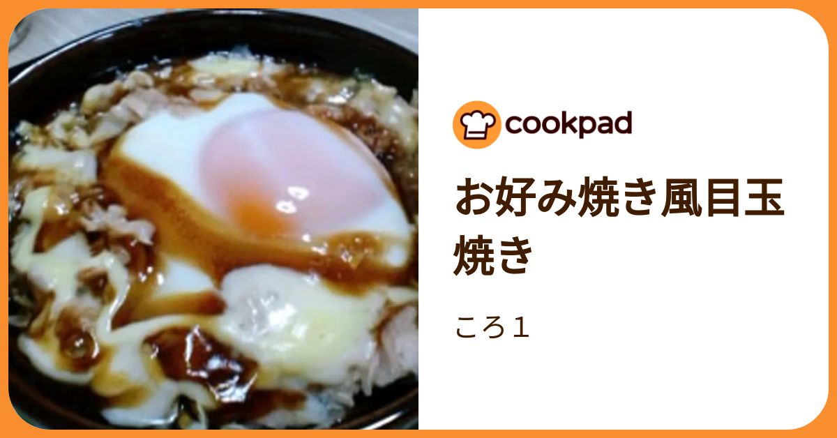 お好み焼き風目玉焼き by ころ1 【クックパッド】 簡単おいしい