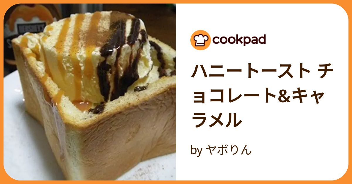 ハニートースト チョコレート&キャラメル by ヤボりん ハニートースト チョコレート&キャラメル by ヤボりん