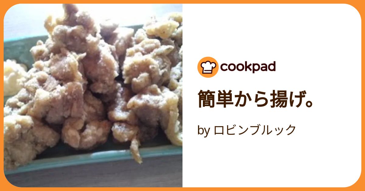 簡単から揚げ。 by ロビンブルック 【クックパッド】 簡単