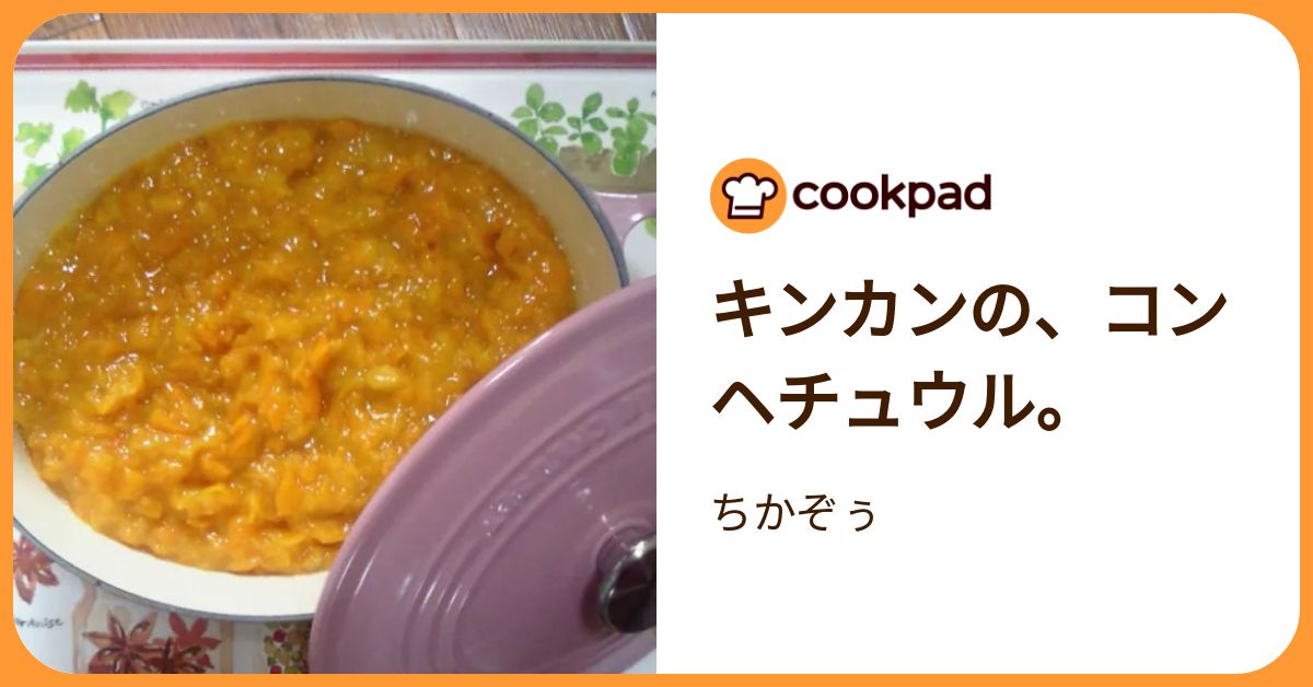 キンカンの、コンヘチュウル。 by ちかぞぅ 【クックパッド】 簡単おいしいみんなのレシピが392万品