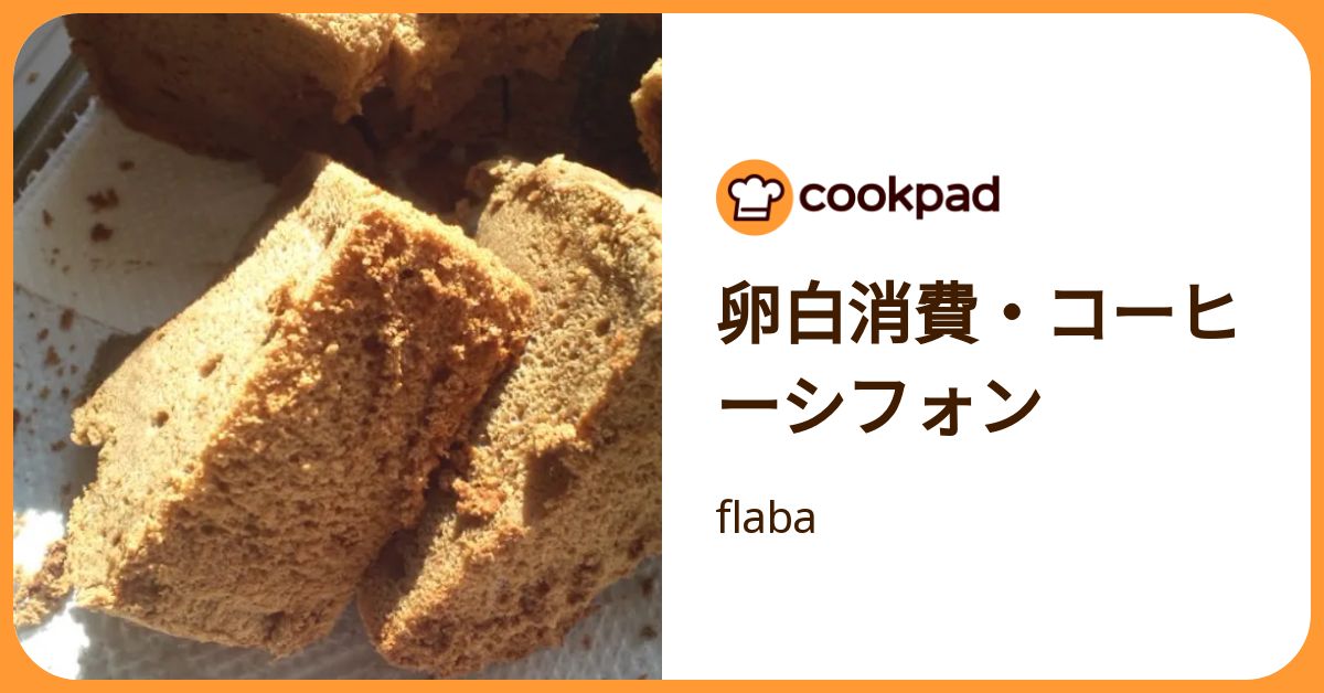 卵白消費・コーヒーシフォン by flaba 【クックパッド】 簡単おいしいみんなのレシピが392万品