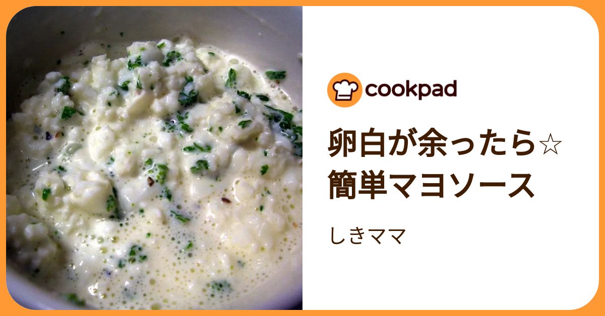 卵白が余ったら☆簡単マヨソース by しきママ 【クックパッド】 簡単おいしいみんなのレシピが392万品