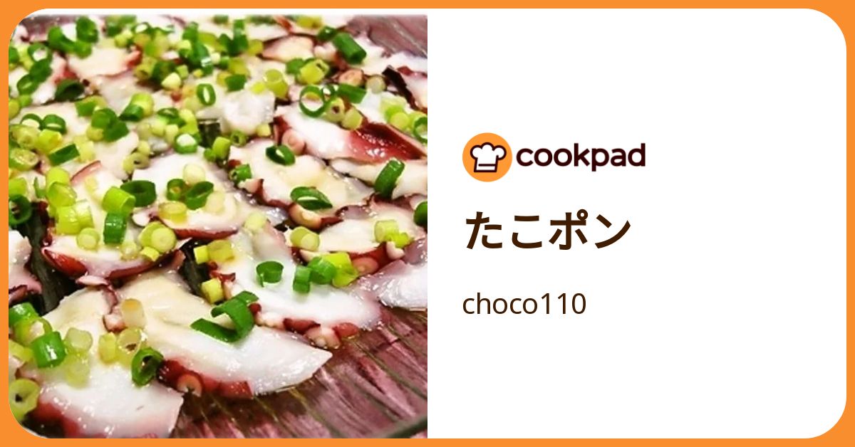 たこポン by choco110 【クックパッド】 簡単おいしいみんなのレシピが