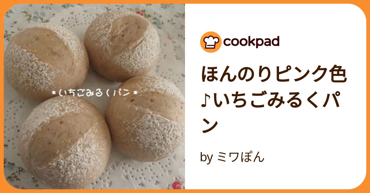ほんのりピンク色♪いちごみるくパン by ミワぽん 【クックパッド