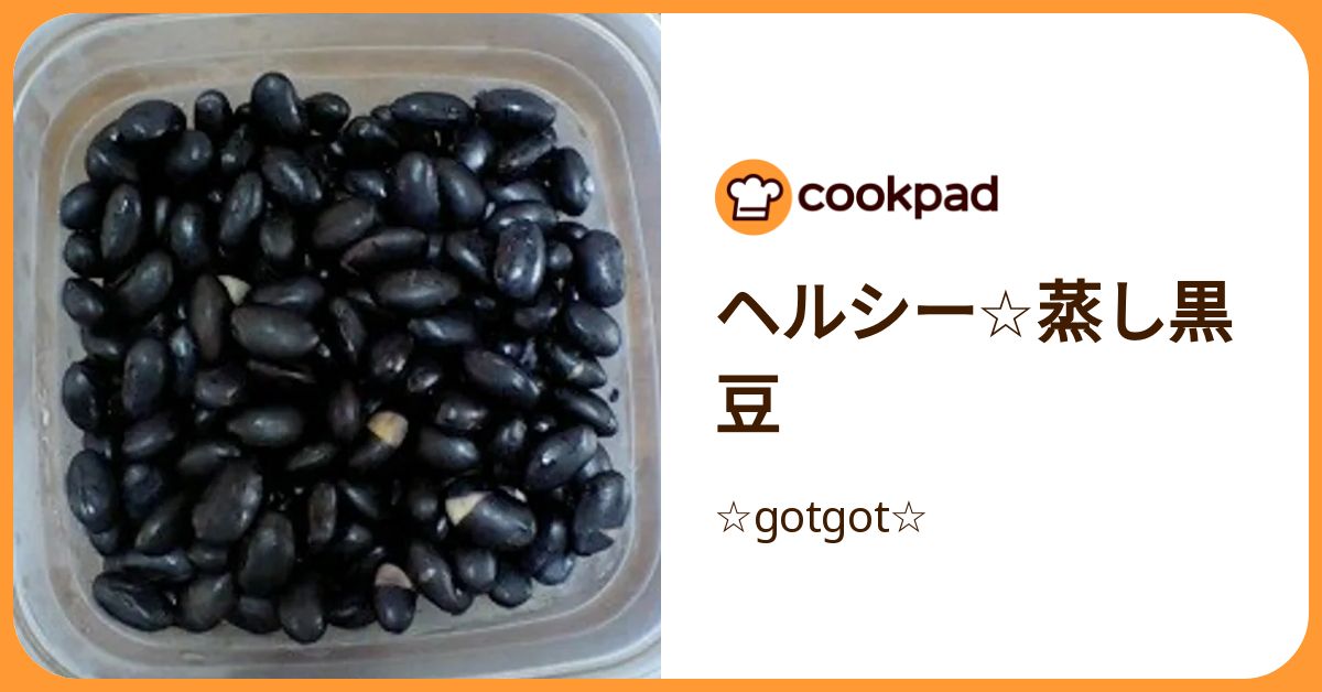 ヘルシー☆蒸し黒豆 by ☆gotgot☆ 【クックパッド】 簡単おいしいみんなのレシピが392万品