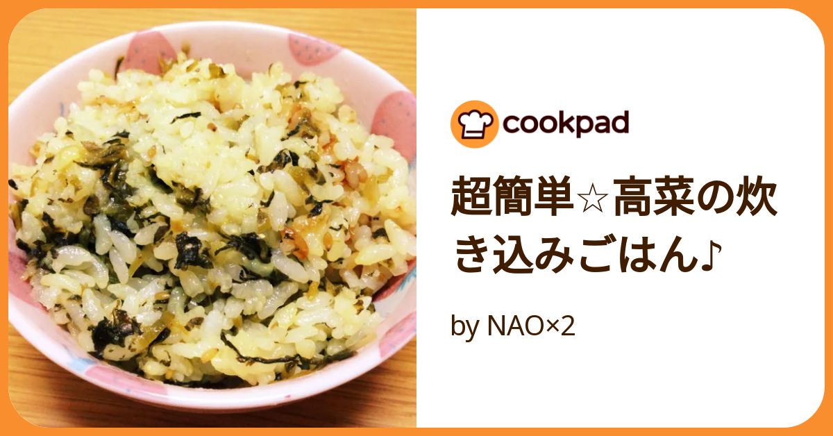 超簡単☆高菜の炊き込みごはん♪ by NAO×2 【クックパッド