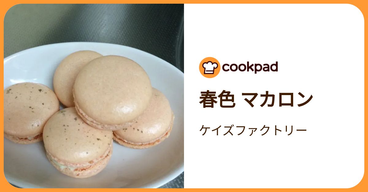 春色 マカロン by ケイズファクトリー 【クックパッド】 簡単おいしいみんなのレシピが392万品