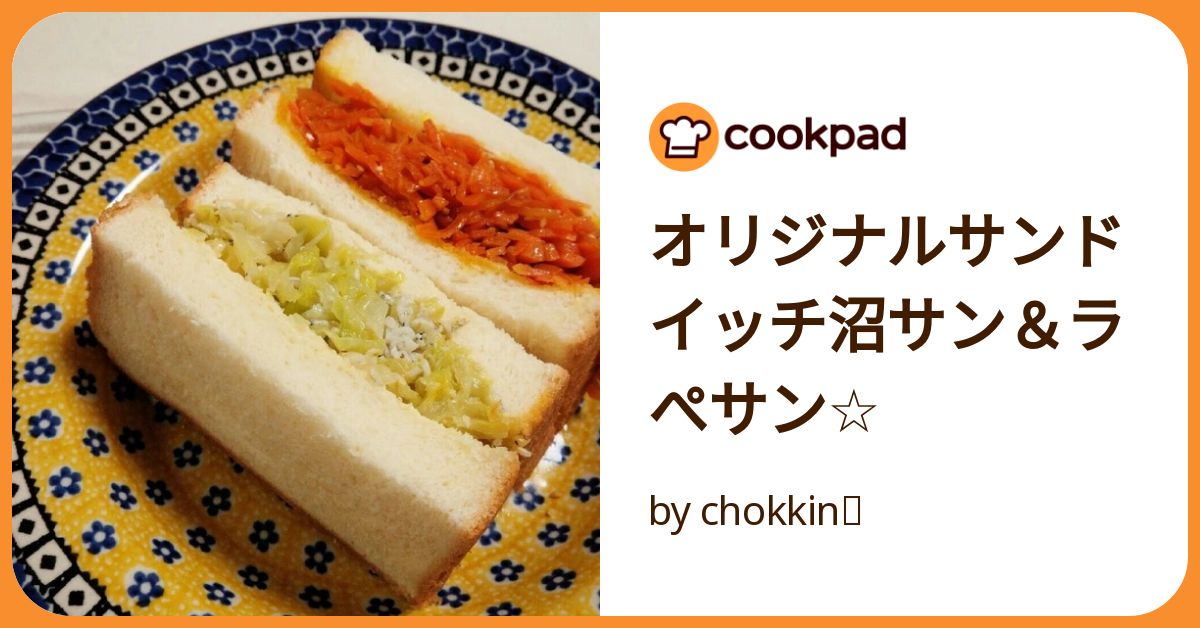 オリジナルサンドイッチ沼サン＆ラぺサン☆ by chokkin