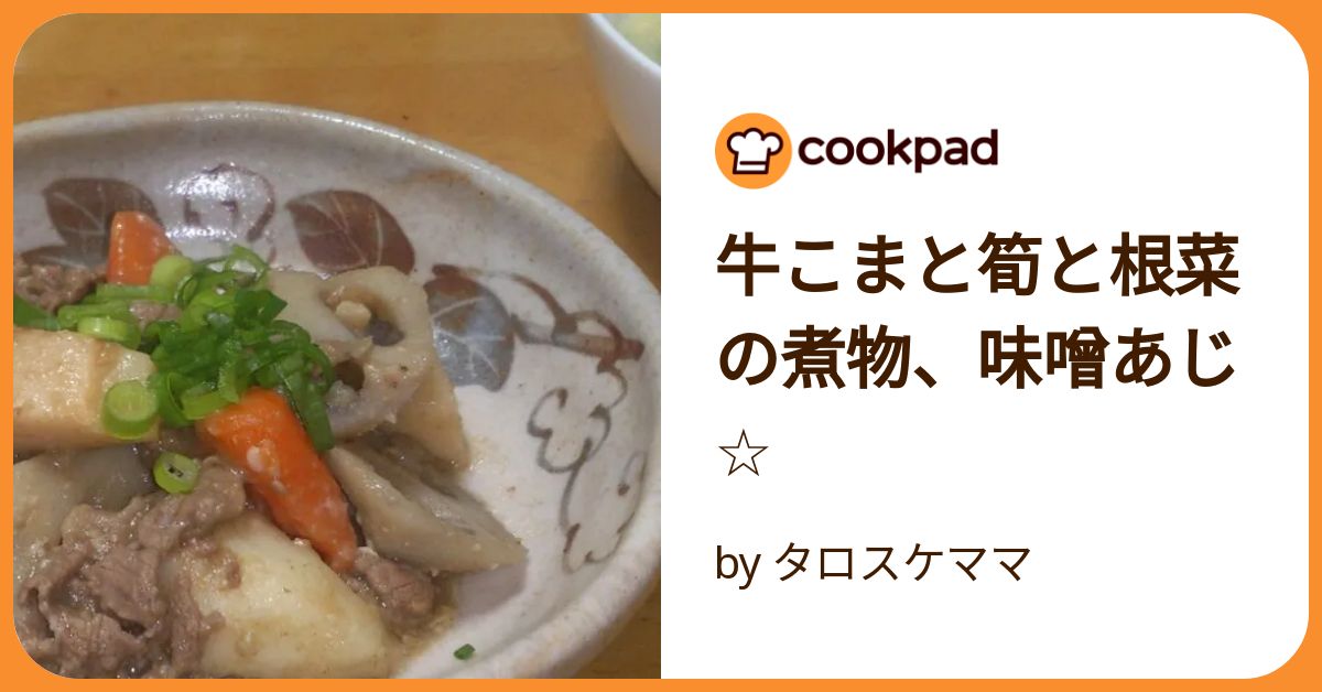 牛こまと筍と根菜の煮物、味噌あじ☆ by タロスケママ 【クックパッド