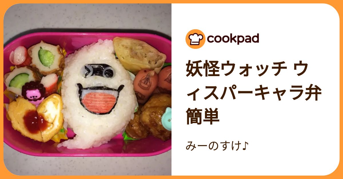 妖怪ウォッチ ウィスパーキャラ弁 簡単 by みーのすけ♪ 【クックパッド】 簡単おいしいみんなのレシピが392万品