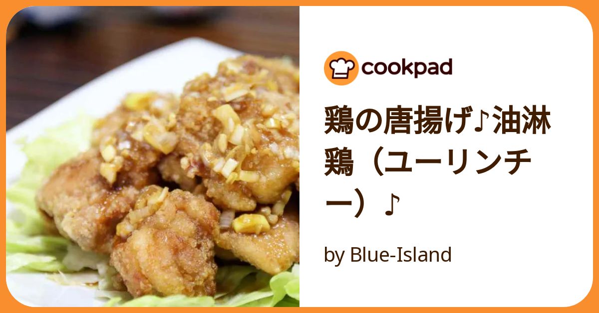 鶏の唐揚げ♪油淋鶏（ユーリンチー）♪ by Blue-Island 【クックパッド