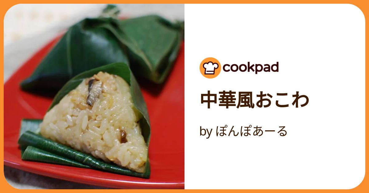 中華風おこわ by ぽんぽあーる 【クックパッド】 簡単おいしい