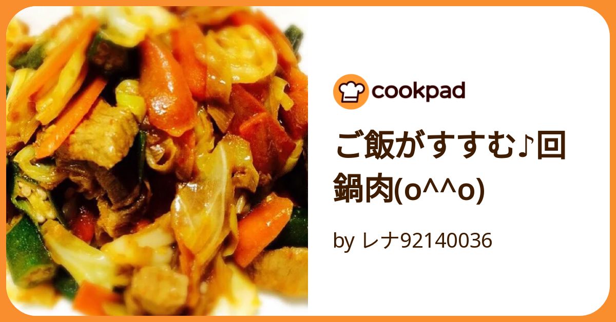 ご飯がすすむ♪回鍋肉(O^^O) by レナ92140036 【クックパッド