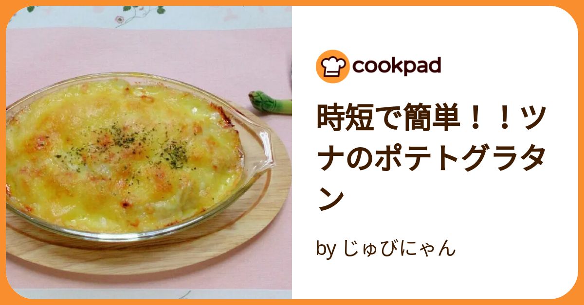 時短で簡単！！ツナのポテトグラタン by じゅびにゃん 【クックパッド