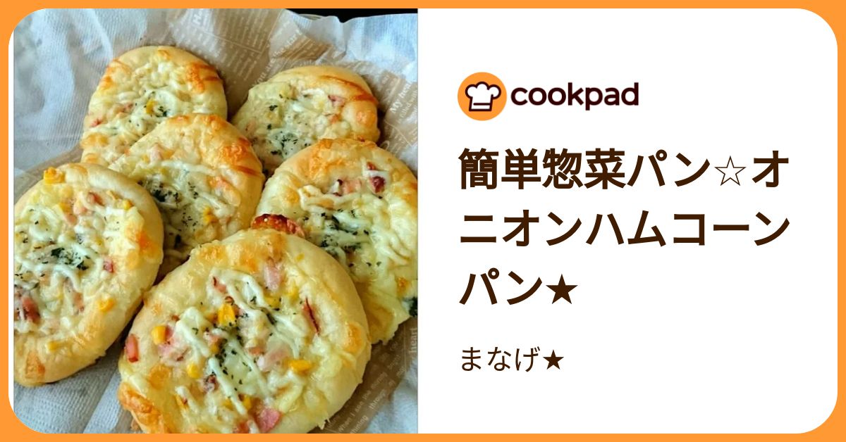 簡単惣菜パン☆オニオンハムコーンパン☆ by まなげ☆ 【クックパッド
