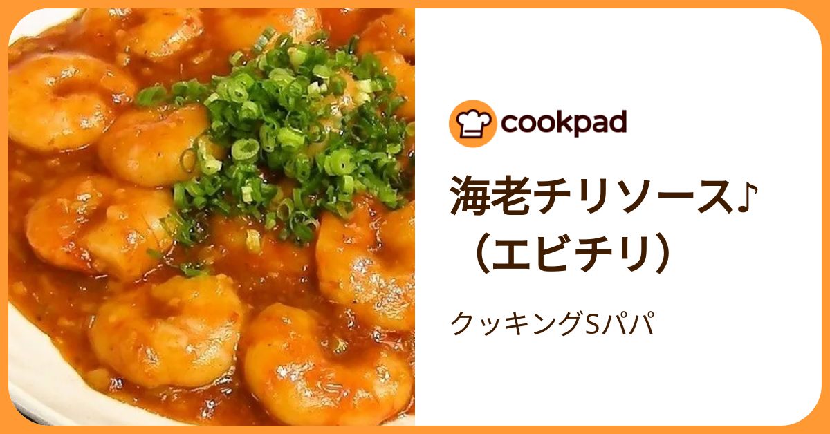 【中古】 クッキングパパ　エビチリソース 海老チリソース♪（エビチリ） by クッキングSパパ 【クックパッド