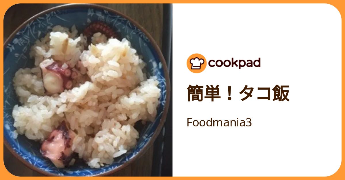 簡単！タコ飯 by Foodmania3 【クックパッド】 簡単おいしいみんなのレシピが392万品