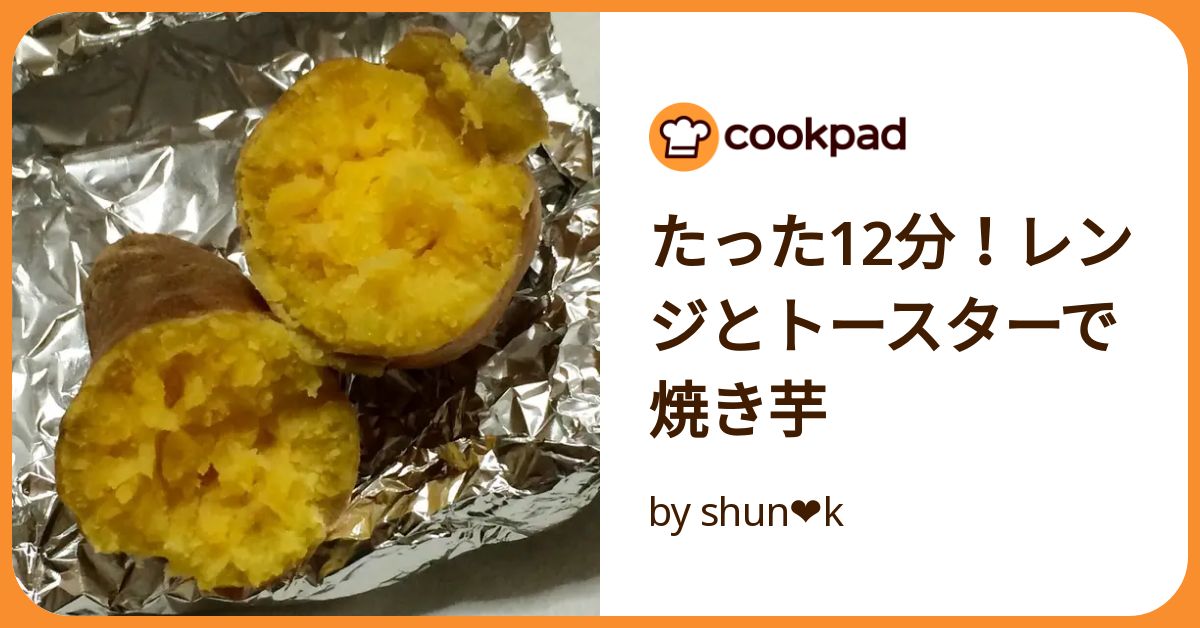 たった12分！レンジとトースターで焼き芋 by shun❤︎k 【クックパッド】 簡単おいしいみんなのレシピが392万品