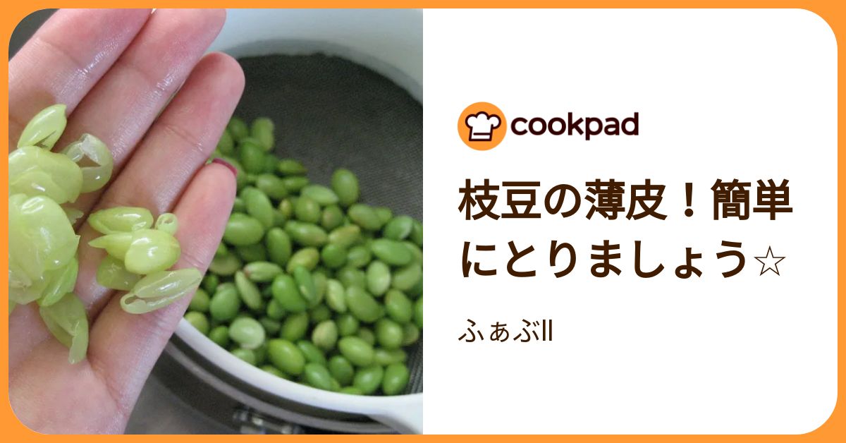 枝豆の薄皮！簡単にとりましょう☆ by ふぁぶll 【クックパッド】 簡単