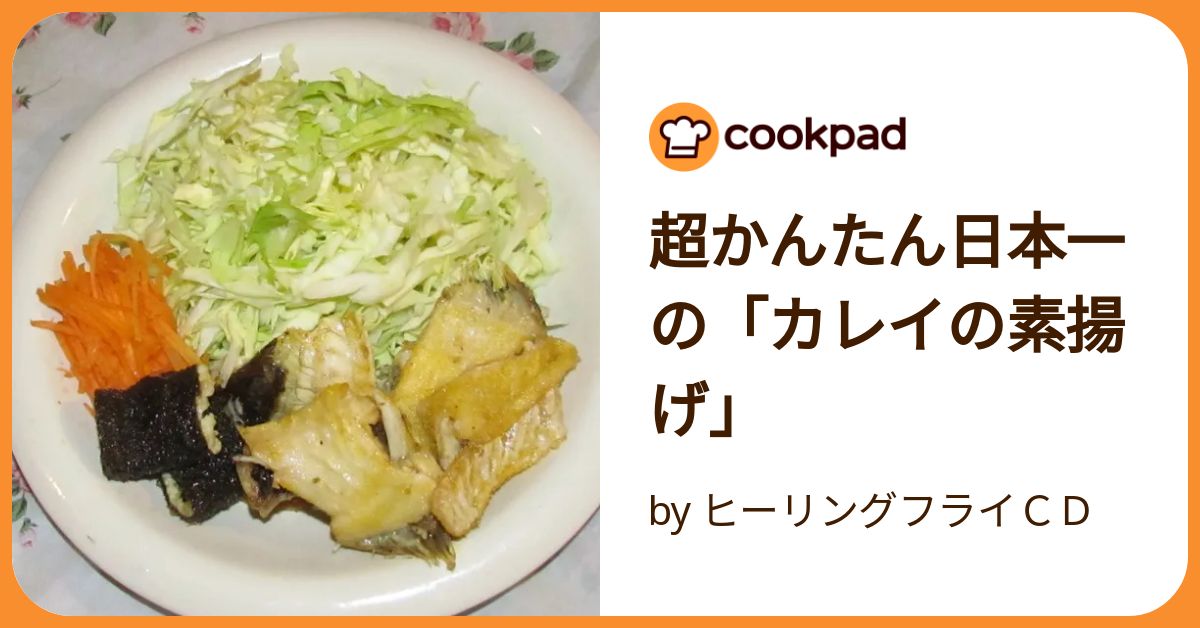 cb50s　素揚げ 超かんたん日本一の「カレイの素揚げ」 by ヒーリングフライCD
