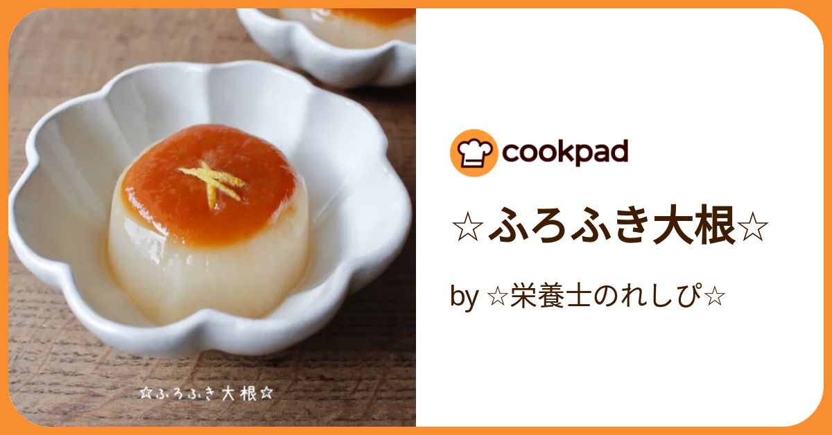 【ふろふき大根様専門ページ】 ふろふき大根 レシピ・作り方 by liqueur - 楽天レシピ