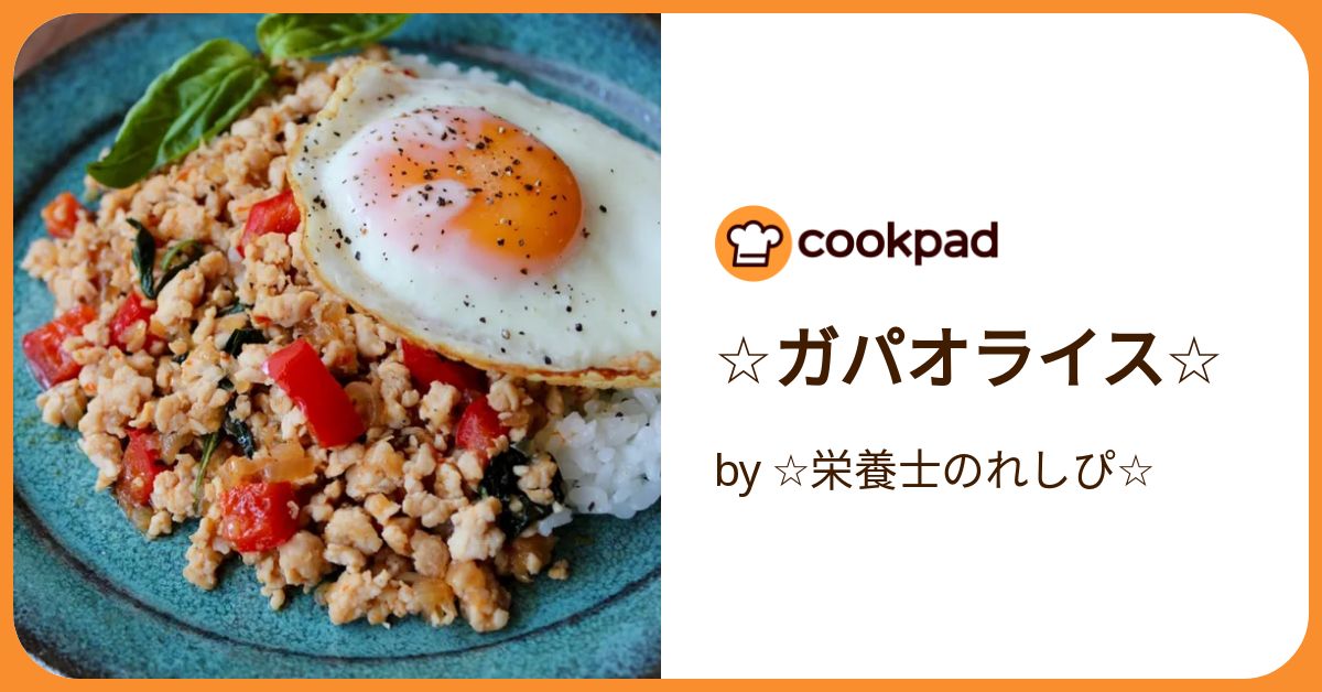 ☆ガパオライス☆ by ☆栄養士のれしぴ☆ 【クックパッド】 簡単