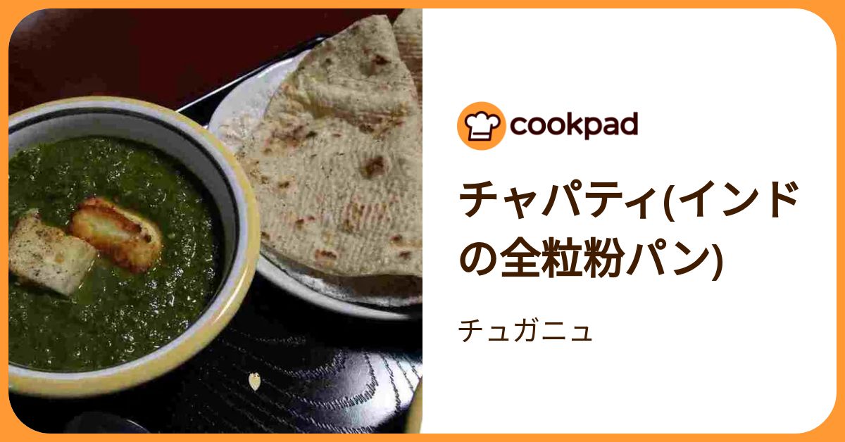 チャパティ(インドの全粒粉パン) by チュガニュ 【クックパッド】 簡単おいしいみんなのレシピが392万品