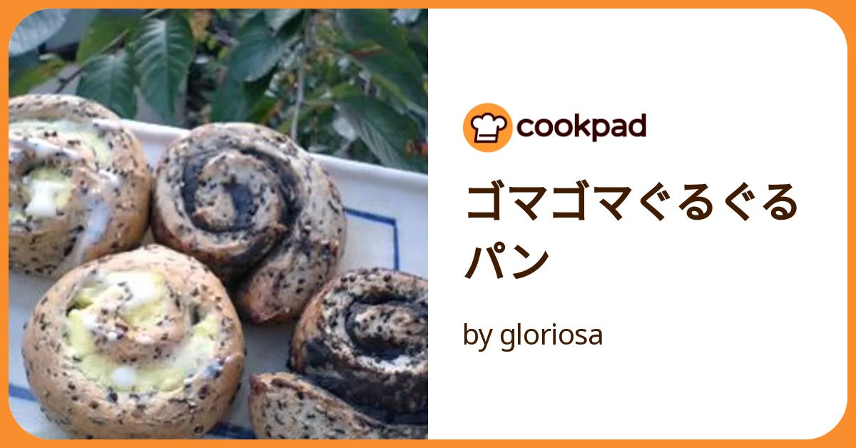 ゴマゴマぐるぐるパン by gloriosa 【クックパッド】 簡単