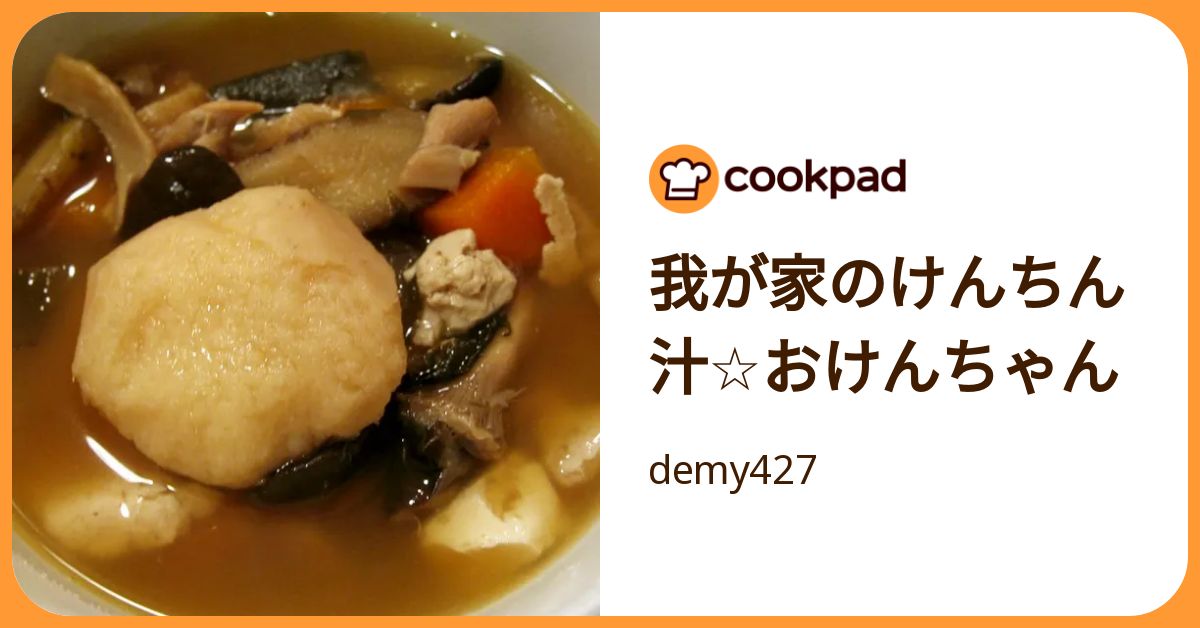 我が家のけんちん汁☆おけんちゃん by demy427 【クックパッド】 簡単