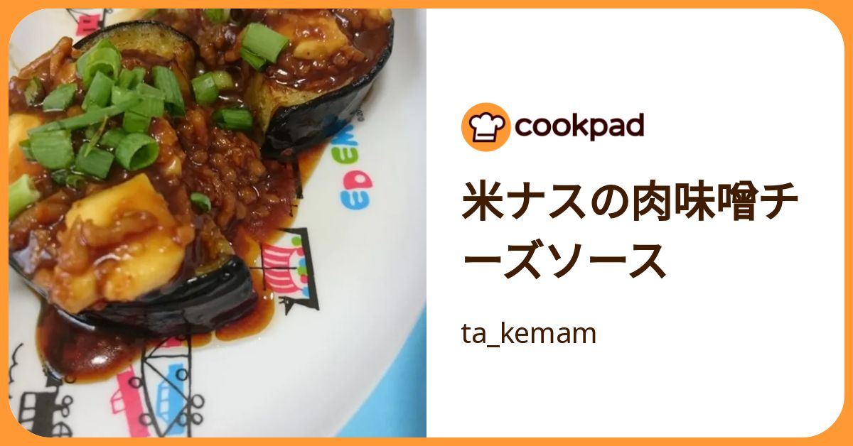 米ナスの肉味噌チーズソース by ta_kemam 【クックパッド】 簡単おいしいみんなのレシピが392万品